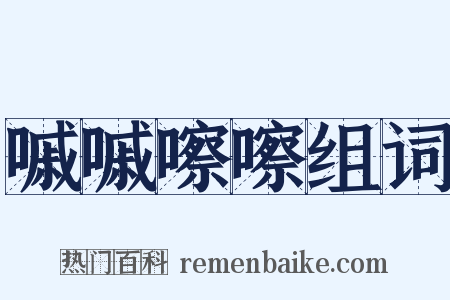 嘁嘁嚓嚓组词是什么意思的图片